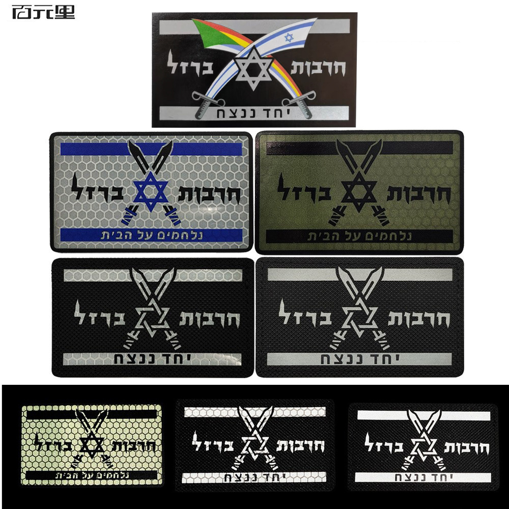 泰沣现货红外反射IR章以色列铁剑行动臂章六芒星反光魔术贴士气章