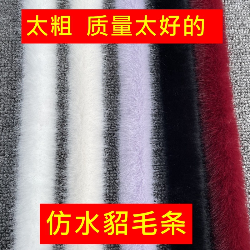 4.5厘米仿水貂毛条