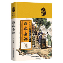 彩色图解温病条辨 张东编 中医经典方药实例精讲中医养生保健书籍