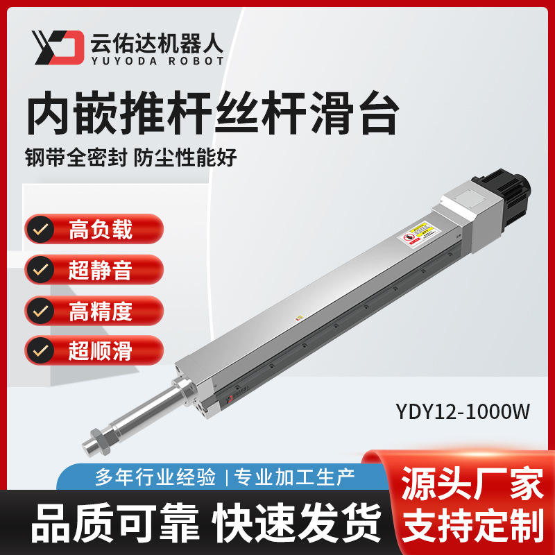 内嵌丝杆推杆滑台YDY12电动机械设备工业伺服电动缸直线高精度