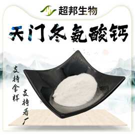 L-天门冬氨酸钙 天门冬氨酸螯合钙厂家现货包邮超邦生物