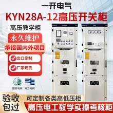 高壓開關櫃10KV中置櫃KYN28A電工教學考試櫃出線計量櫃成套配電箱