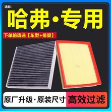 适配长城哈弗H6 H1H2 H4 H7 M6空气滤清器哈佛F7Xcoupe空调滤芯格