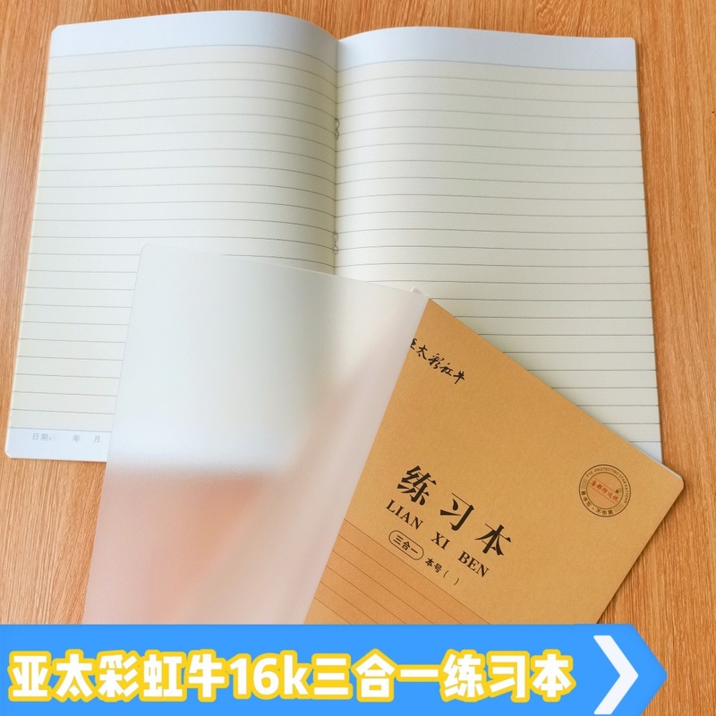 亚太彩虹牛三合一16K大号作业本汉语拼音汉字本数学塑料加厚封面|undefined