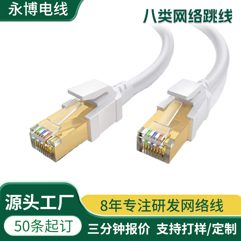 厂家定制CAT8纯铜屏蔽十万兆室外工程笔记本电脑8P8C八类网络跳线