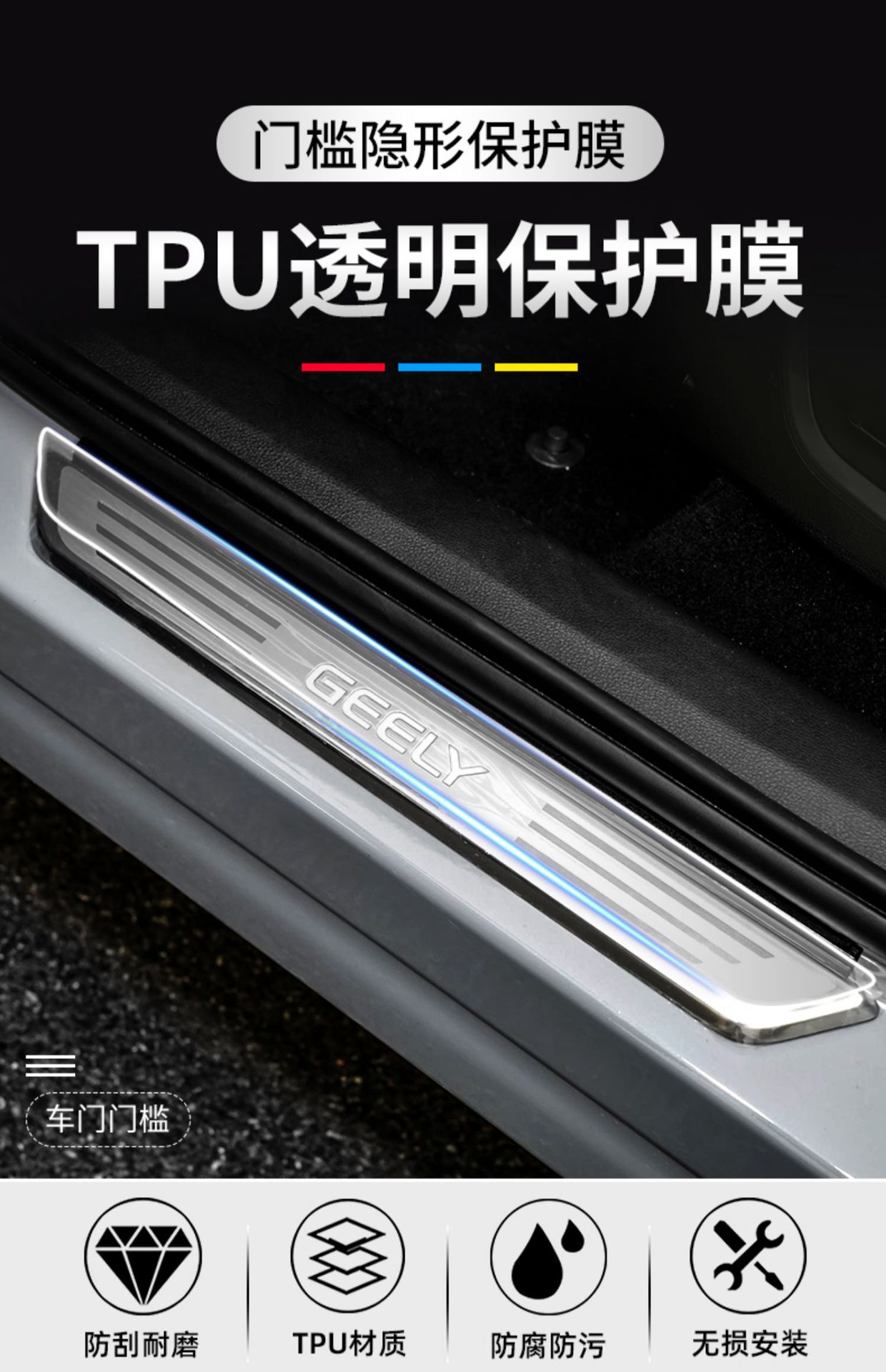TPU Transparent Film for Geely Xingyue, Xingyue L, Xingyue S Door Sill