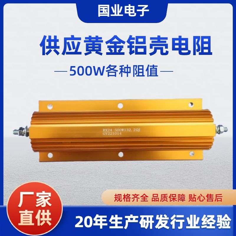 RX24黄金铝壳电阻500W 预充泄流负载大功率绕线金属电阻 小额批发