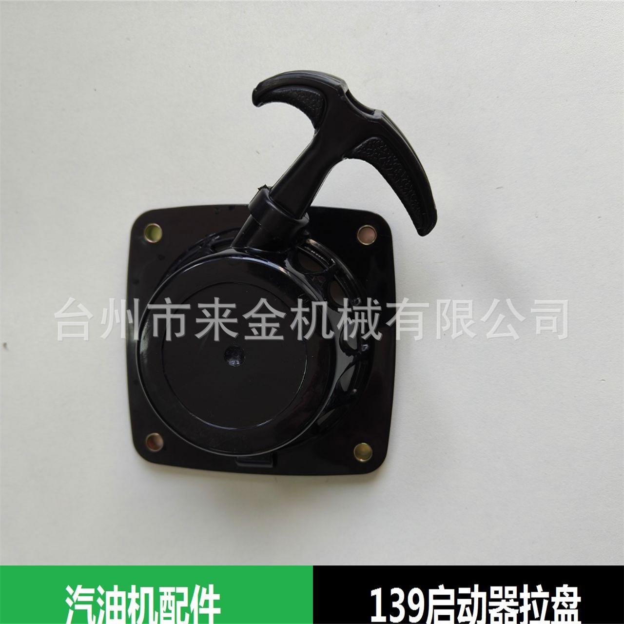 汽油机绿篱割草机139启动器拉盘  好质量