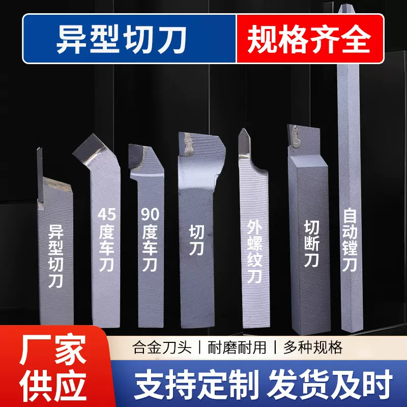 外圆90度车刀切断刀异形切刀各种硬质合金焊接车刀螺纹焊接车刀