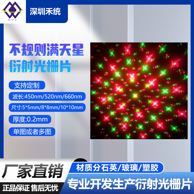 彩色满天星光栅片 不规则图案 DOE镜片激光舞台灯户外灯草坪灯