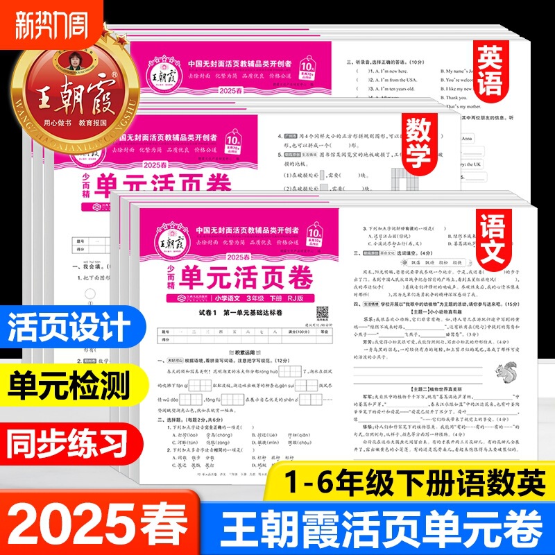 Wang Chaoxia Test Paper Unit Loose-Leaf Paper for Grades 1-6, Volume 1, Volume 2, Chinese, Mathematics, English, People's Education, Beijing Normal University, Jiangsu Education