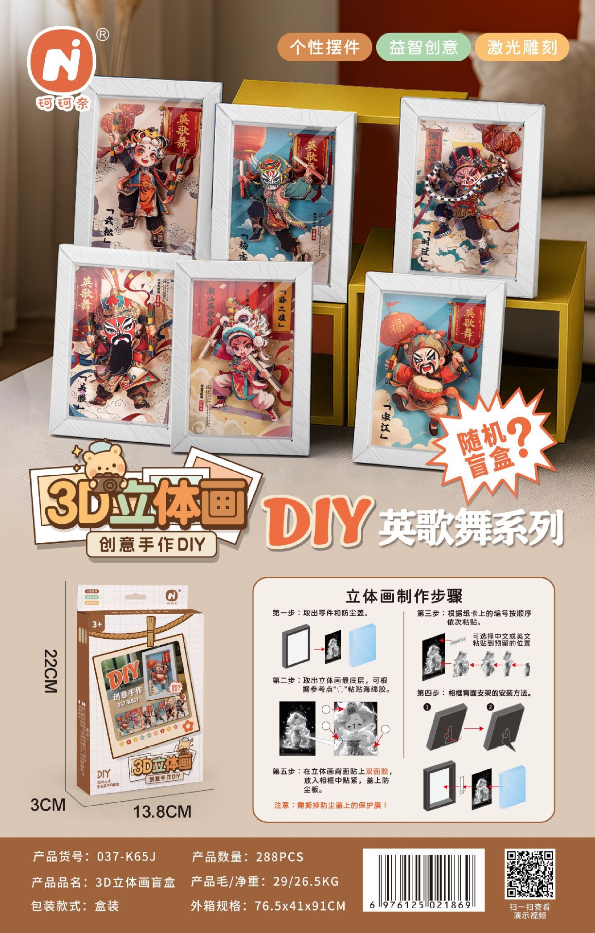 037-K65J-Pintura tridimensional de caja ciega de baile Yingguo