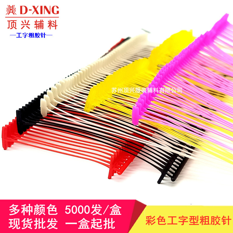 Color I-shaped glue needle PP thick glue needle 5cm tag gun needle fixed socks washing glue needle bullet needle Color I-shaped glue needle PP thick glue needle 5cm tag gun needle fixed socks washing glue needle bullet needle