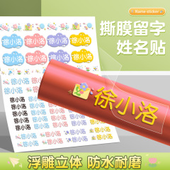 水晶标撕膜留字名字贴防水姓名文具铅笔水杯贴纸免剪幼儿园中小学