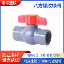 宏洋塑膠供應八方螺紋球閥20-110 PVC塑料球閥給排水開關閥門