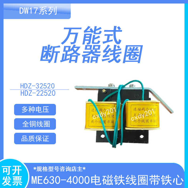 DW17线圈分励脱扣器 闭锁电磁铁 失压脱扣器失压线圈ME630-4000