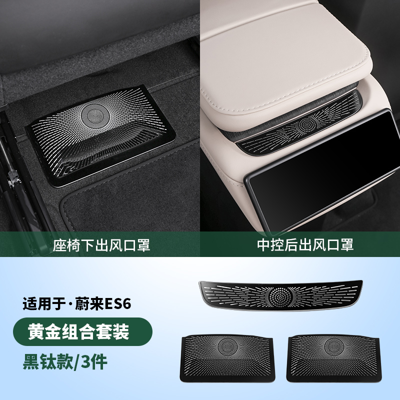 适用蔚来ES6EC6ET5T汽车座椅出风口罩ES8内饰空调改装用配件用品|undefined