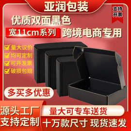 飞机盒现货黑色化妆品电子包装盒彩盒瓦楞纸盒工厂批发宽度11厘米