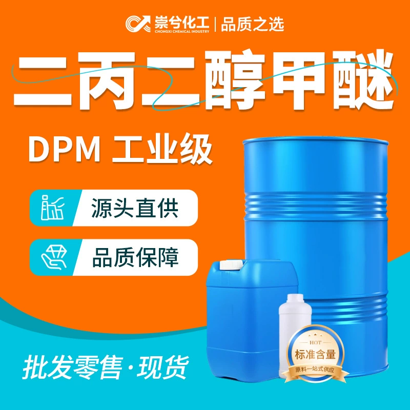 Дипропиленгликоль метил эфир ДПМ национальный стандарт 99,9% растворитель для печатных чернил связующий агент промышленный Дипропиленгликоль метил эфир
