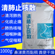 兽用 清肺止咳散 1000g猪牛羊鸡鸭鹅兔子呼吸道咳喘呼吸困难鼻炎