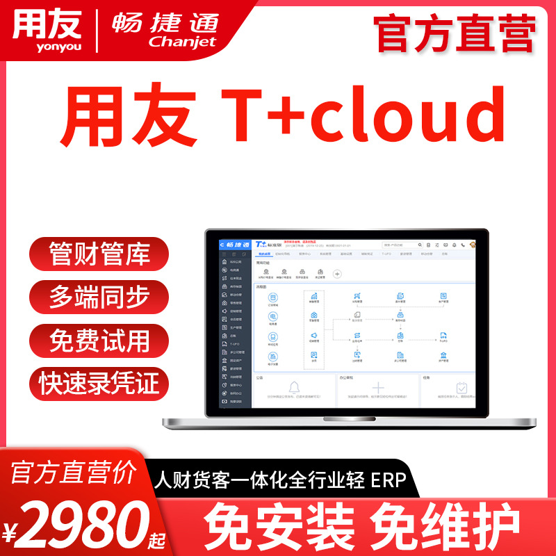 用友T+Cloud云进销存ERP软件财务进销存仓库管理ERP软件多端同步