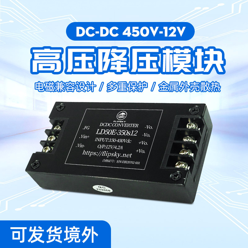Flipsky 150-450V转12V高压降压模块 恒压电源电车变流器车充设备