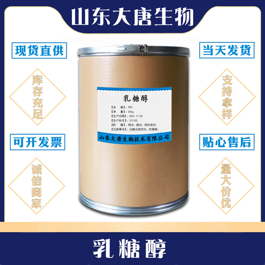 现货当天发货  乳糖醇 食品级甜味剂 量大优惠 票问客服