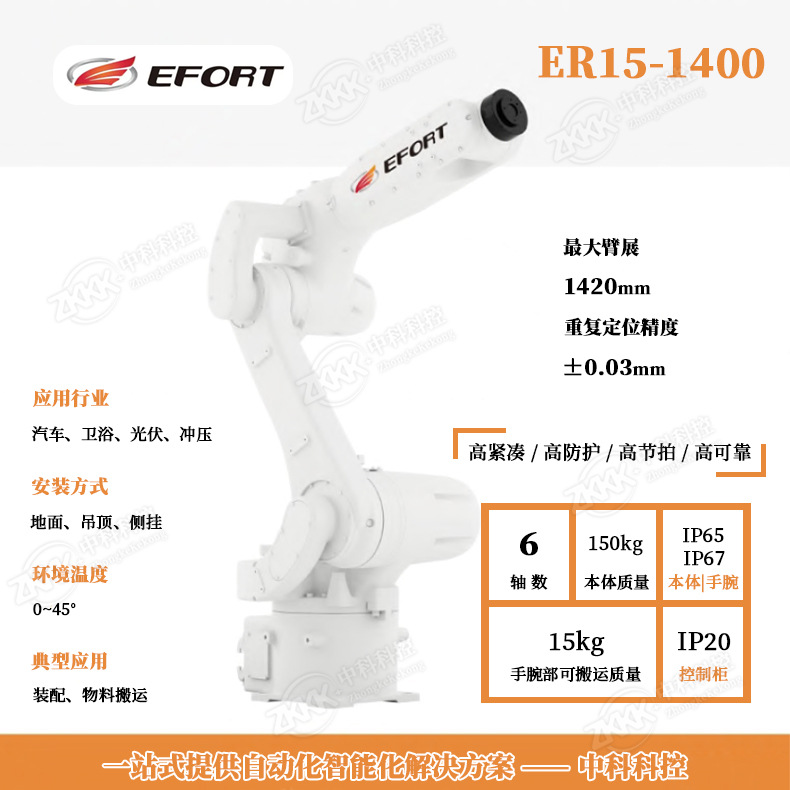 埃夫特ER15-1400装配机器人， EFORT 6轴15KG机械臂，精度0.03mm