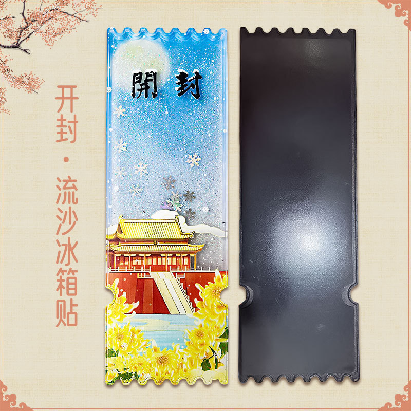 亚克力流沙款冰箱贴盲盒故宫城市文创北京熊猫西安苏州国风冰箱贴|undefined