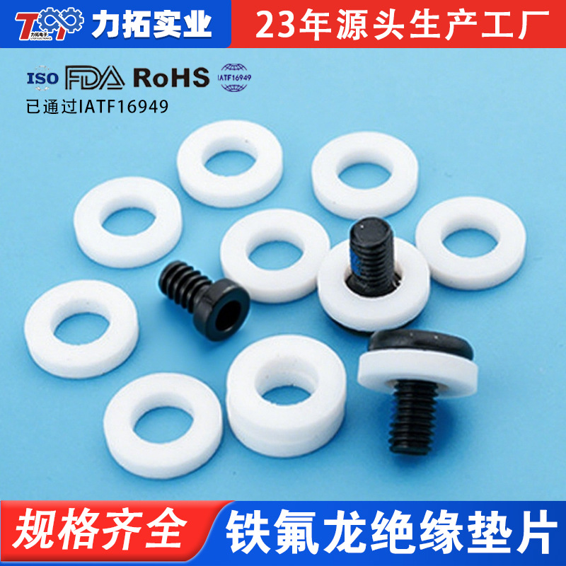 优质厂家生产 耐腐蚀 耐磨损 白色/黑色 耐高温 铁氟龙绝缘垫片
