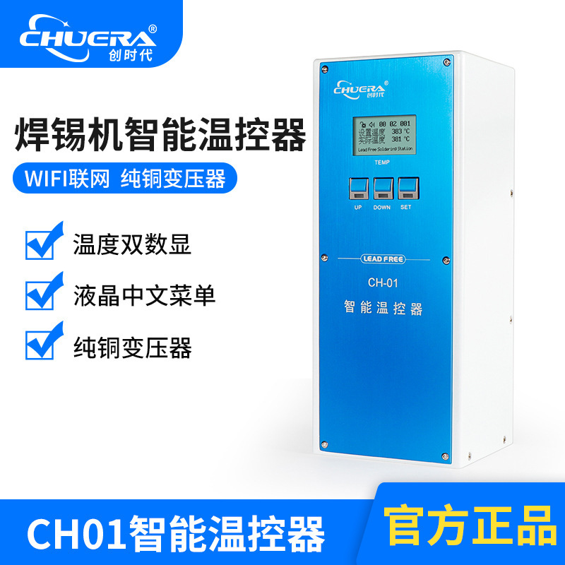 CHUERA/创时代正品CH01温控器联网数显纯铜变压精准控温焊锡机