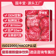 甜菜根粉健身固体饮料运动冲调饮品营养代餐果蔬粉蔬菜红甜菜根粉