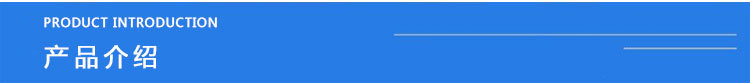 产品介绍.jpg