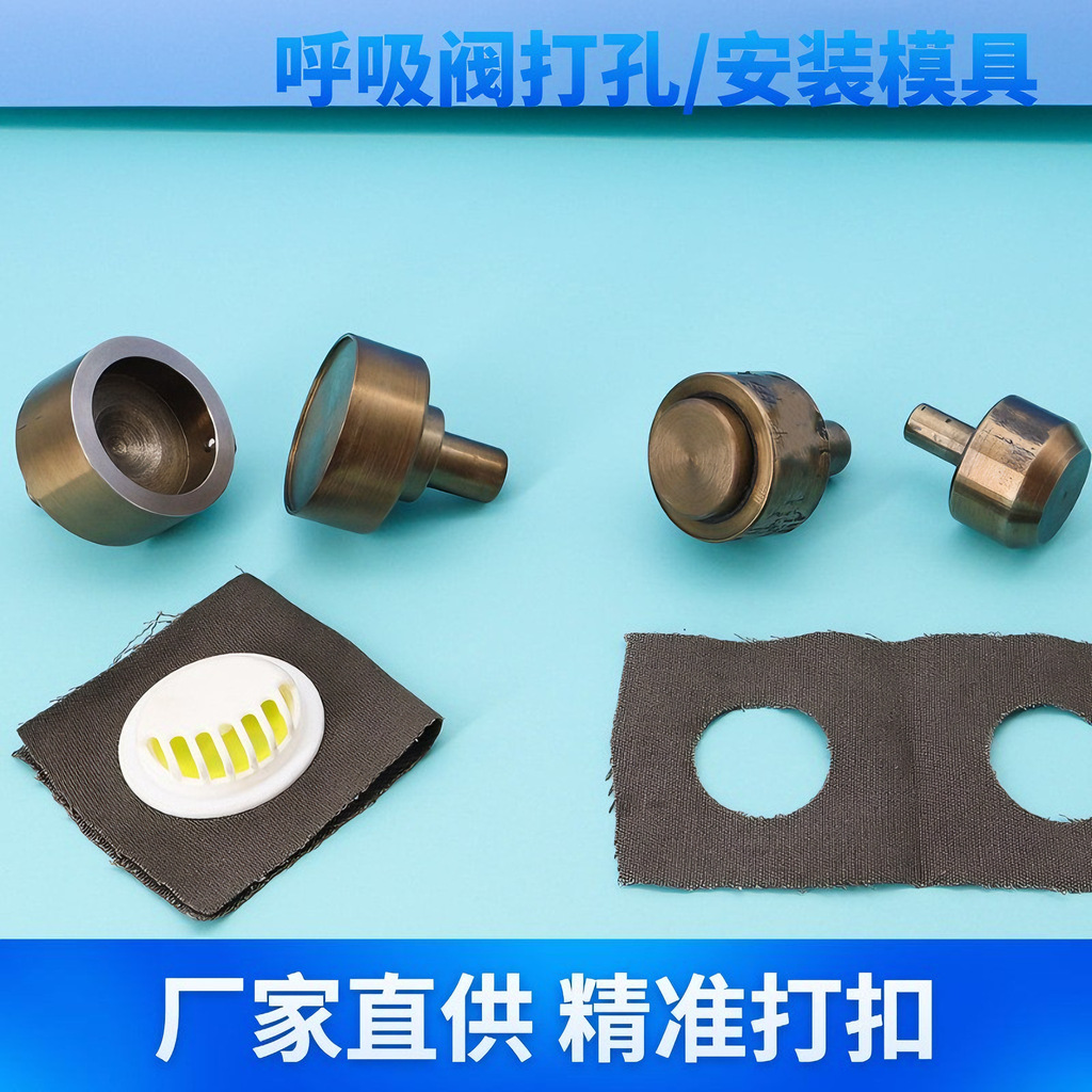 口罩呼吸阀冲孔模具 布料鸡眼打孔模具 布料打孔模具
