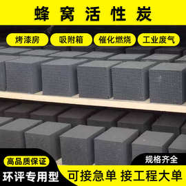 批发工业废气处理蜂窝活性炭方块800碘值防水特种蜂窝活性炭高效