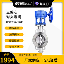 三偏心硬密封不锈钢蜗轮对夹蝶阀D373W-16P多层次密封耐高温DN150