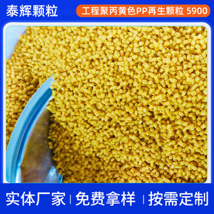 [Taihui Plastics] Engineering Polypropylene Yellow pp Regenerated Particles pp PVC Particles pvc Raw Material