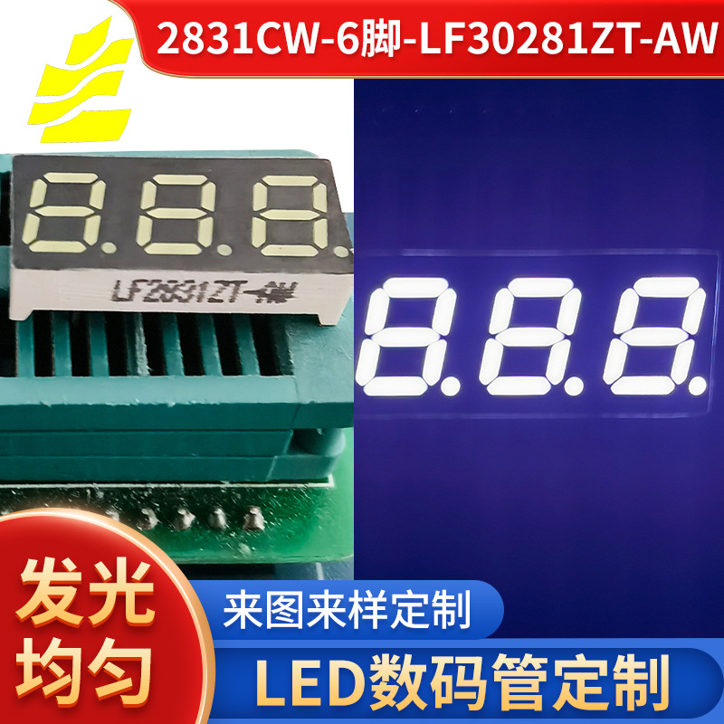 2831CW6-LF30281ZTAW数码数显管电子玩具LED数码管高亮数码显示屏