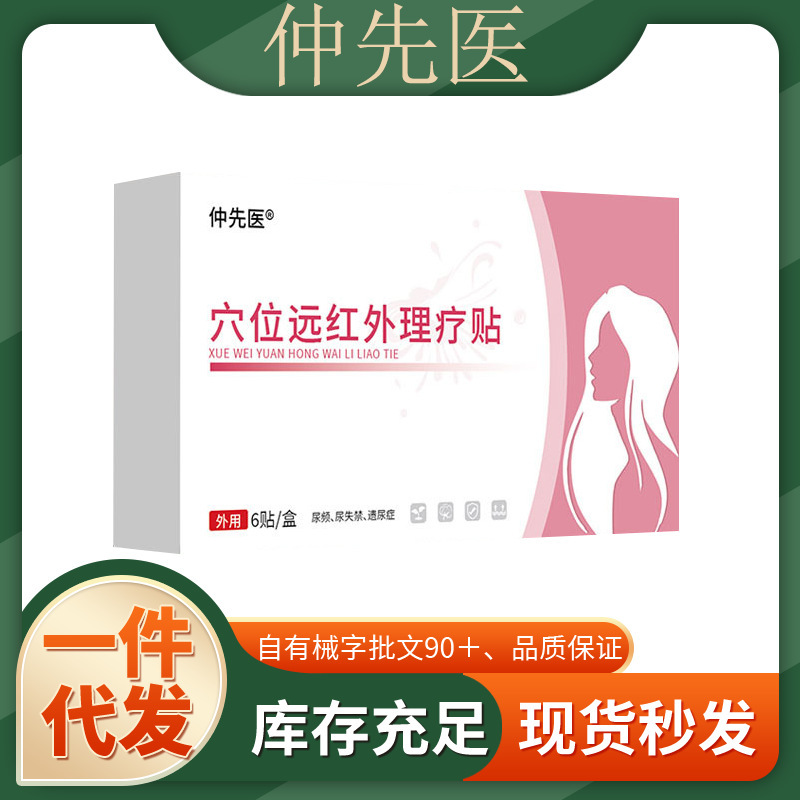 Official Genuine Zhongxianyi Leakage Prevention Acupuncture Point Far-Infrared Therapy Patch, Direct Sales from the Manufacturer, in Stock, Fast Delivery, One-Piece Dropshipping Available Official Genuine Zhongxianyi Leakage Prevention Acupuncture Point Far-Infrared Therapy Patch, Direct Sales from the Manufacturer, in Stock, Fast Delivery, One-Piece Dropshipping Available