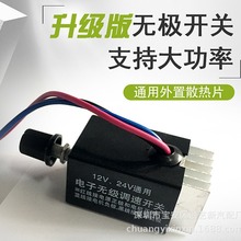 汽货车无极调速调光开关升级版 12V24V用电风扇慢速快速调节器10A