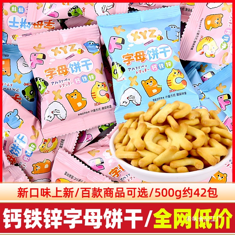 Calcium, Iron, Zinc, Numbers and Letters Biscuits, Bulk Wholesale Biscuits, Children's Day Baby Internet Celebrity Snacks to Satisfy Cravings, Office Snacks