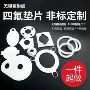 耐高温密封四氟法兰垫圈