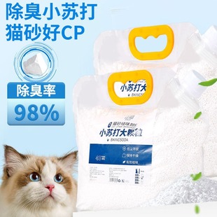 Baking Soda Particles Cat Litter Deodorant Particles Taste Removal and Dehumidification Cat Supplies Cat Litter Special Companion Deodorant Large Particles