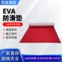 紫外线户外红黑eva防滑垫