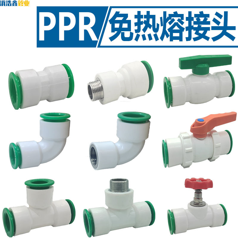 PPR免热熔直插式直接弯头三通无需快插阀门接PPR快插管件给水管