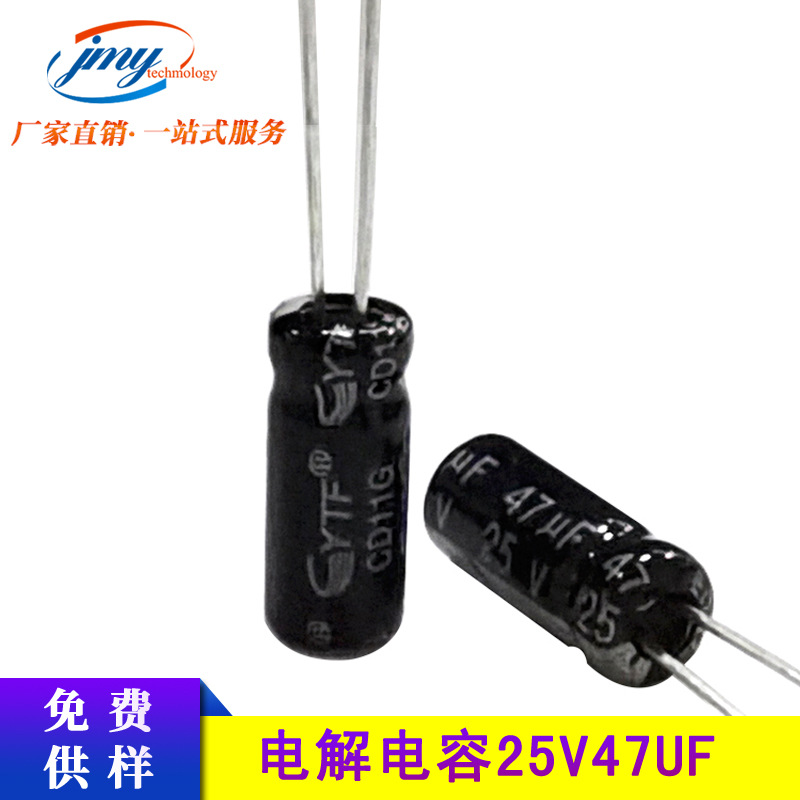 国产ytf品牌铝电解电容47UF/25V 5*7mm 25V47UF发烧音频电源电容