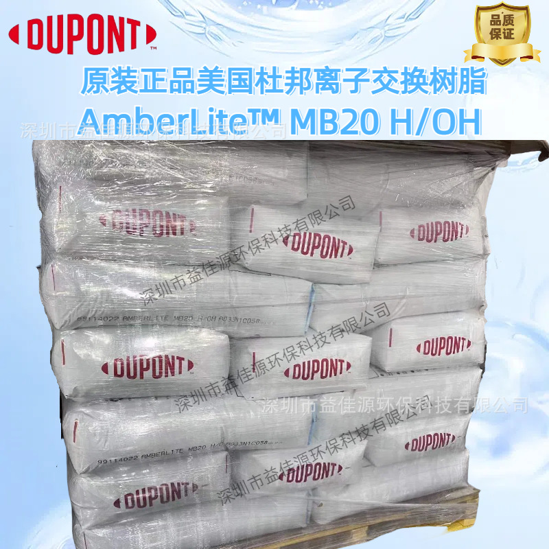供应杜邦罗门哈斯树脂Amberlite MB20超纯水精混床树脂