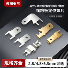 定位焊片线路板公插片异形焊接端子五金冲压件黄铜镀锡连接器插片
