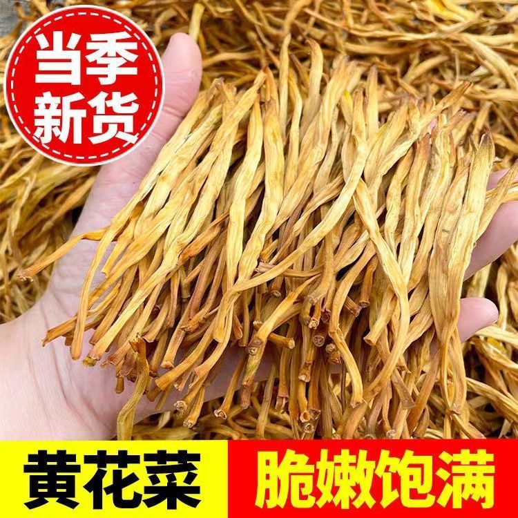 干货黄花菜干头茬黄花菜农家特产新鲜日晒虫草脆嫩爽口金针菜干货