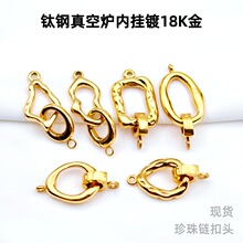 钛钢精雕水晶手串珍珠扣套装真空挂镀18K金保色功能扣diy饰品配件